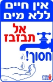 אין חיים ללא מים