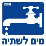 מים לשתיה