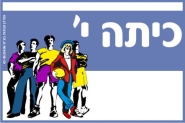 שלט לכיתה י'
