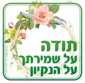 תודה על שמירתך על הניקיון