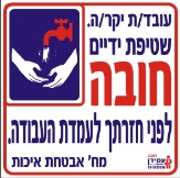 שטיפת ידיים חובה
