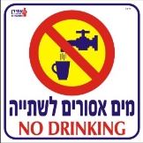 מים אסורים לשתייה