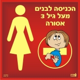 הכניסה לבנים מעל גיל 3 אסורה
