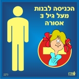 הכניסה לבנות מעל גיל 3 אסורה