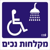מקלחות נכים