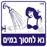 נא לחסוך במים