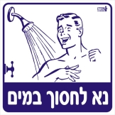 נא לחסוך במים