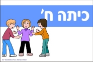 שלט לכיתה ח'