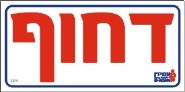 דחוף