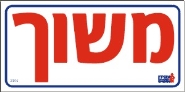 משוך