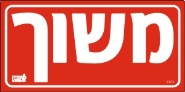 משוך