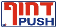דחוף PUSH
