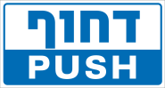 דחוף