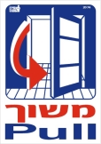 משוך