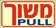 משוך