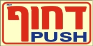 דחוף