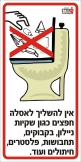 אין להשליך לאסלה
