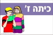 שלט לכיתה ז'