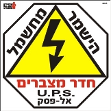 חדר מצברים
