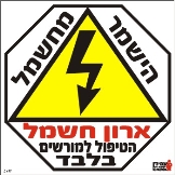 ארון חשמל