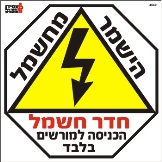 חדר חשמל