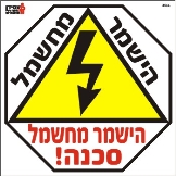 הישמר מחשמל