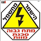 מתח גבוה