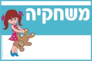 שלט למשחקיה