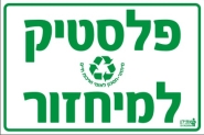 פלסטיק למיחזור
