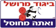 ביגוד מרושל ואתה מחוסל