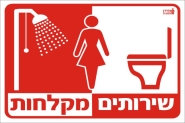 שירותים מקלחות