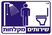 שירותים מקלחות