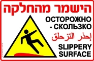 הישמר מהחלקה