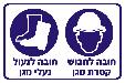 חובה קסדה ונעלי מגן