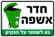 חדר אשפה