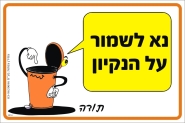 נא לשמור על הניקיון