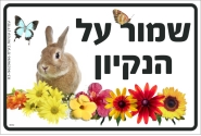 שמור על הניקיון