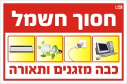 חסוך חשמל
