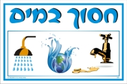 חסוך במים