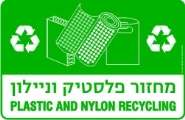 מחזור פלסטיק וניילון