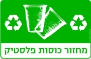 מחזור כוסות פלסטיק