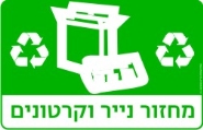 מחזור נייר וקרטונים