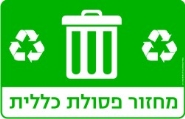 מחזור פסולת כללית