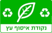 נקודת איסוף עץ