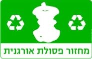 מחזור פסולת אורגנית