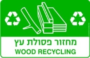 מחזור פסולת עץ