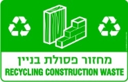 מחזור פסולת בניין