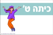 שלט לכיתה ט'