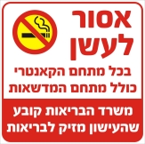 אסור לעשן