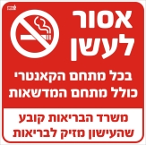 אסור לעשן